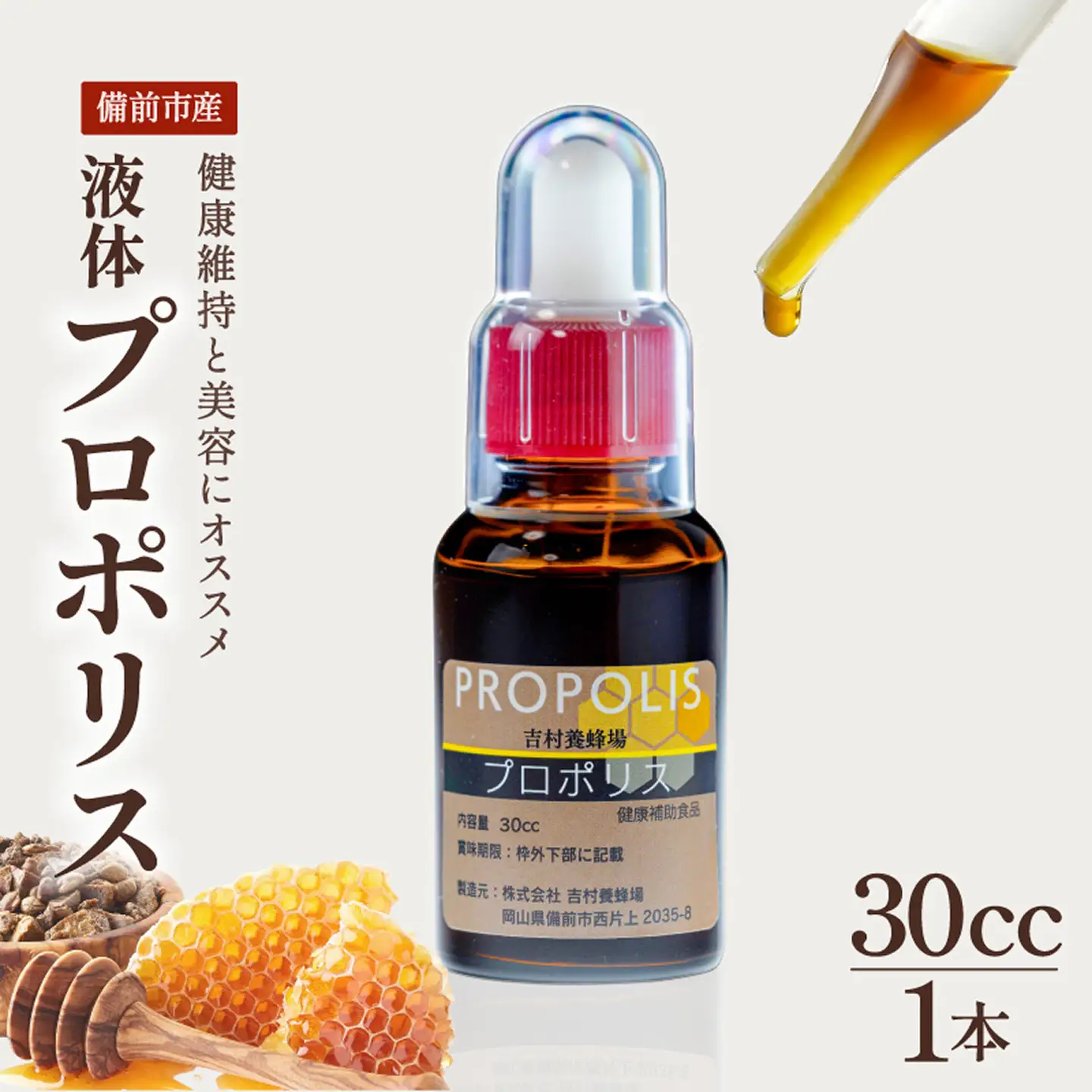 令和8年採取 純粋蜂蜜　液体　プロポリス30cc