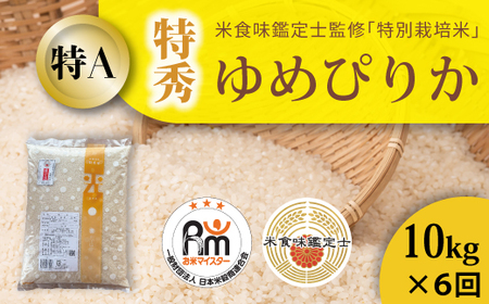 【令和8年産米】【定期便】特別栽培米ゆめぴりか(特秀) 10kg×6回 北海道当麻町 舟山農産 減農薬 低農薬【AB-019】
