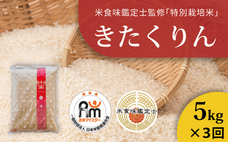 【令和7年産】【定期便】特別栽培米きたくりん 5kg×3回 北海道当麻町 舟山農産 減農薬 低農薬【AB-022】