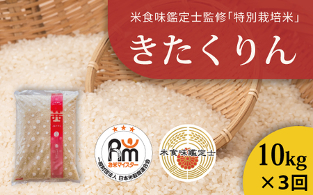 【令和7年産】【定期便】特別栽培米きたくりん 10kg×3回 北海道当麻町 舟山農産 減農薬 低農薬【AB-026】