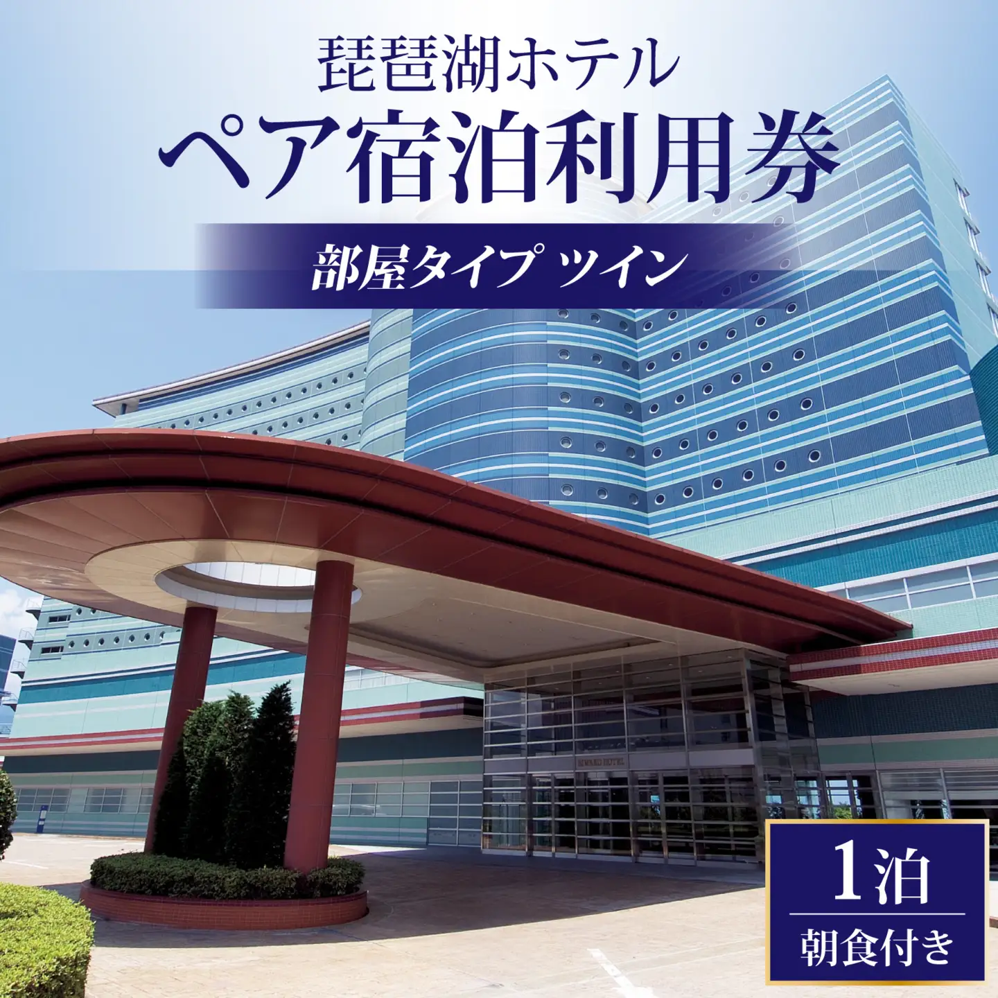 琵琶湖ホテル 部屋タイプツインお任せ ペア宿泊利用券（1泊朝食付き） 宿泊券