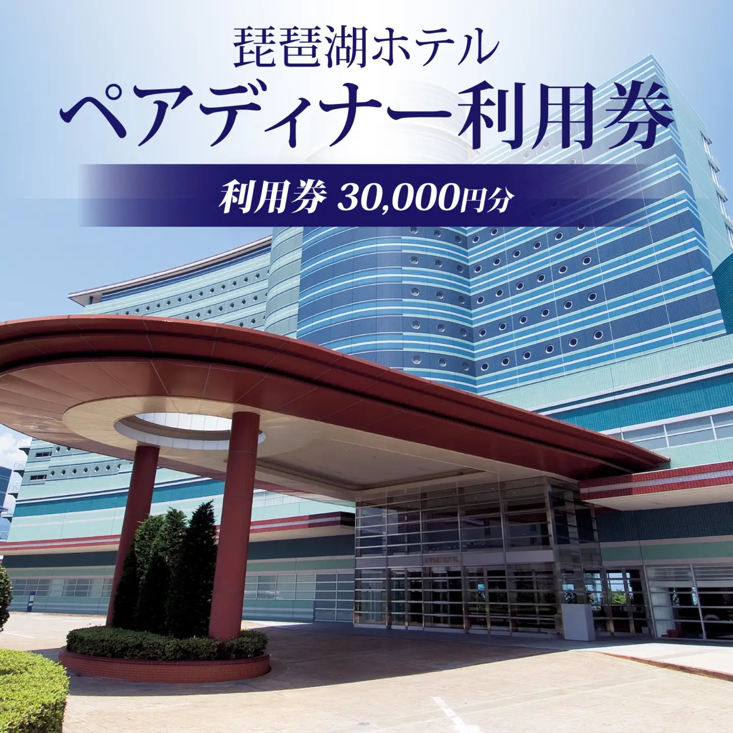 琵琶湖ホテル レストラン ペアディナー利用券 30,000円分 食事券