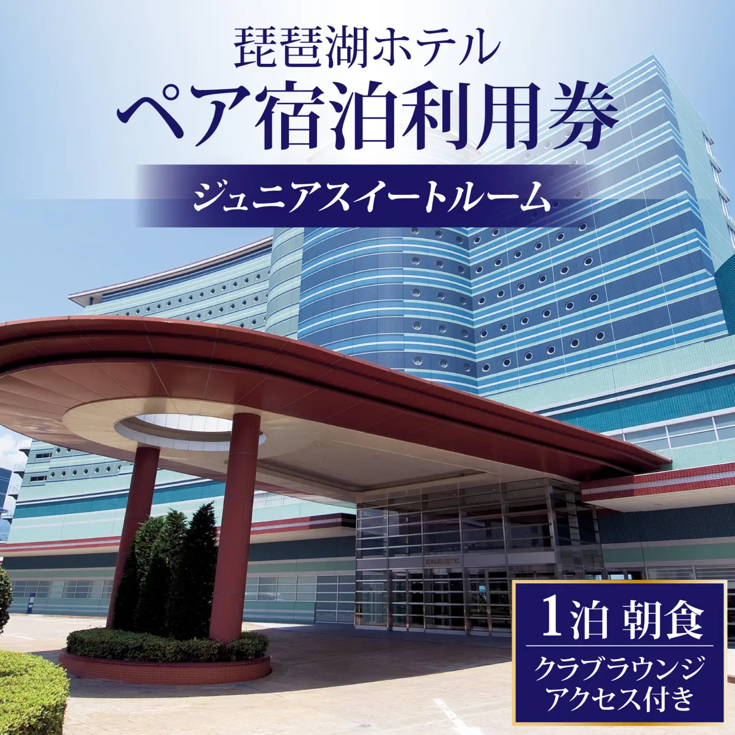 琵琶湖ホテル プレミア・ラグジュアリーフロアアクア ジュニアスイートルーム　ペア宿泊利用券（1泊朝食・クラブラウンジアクセス付き） 宿泊券