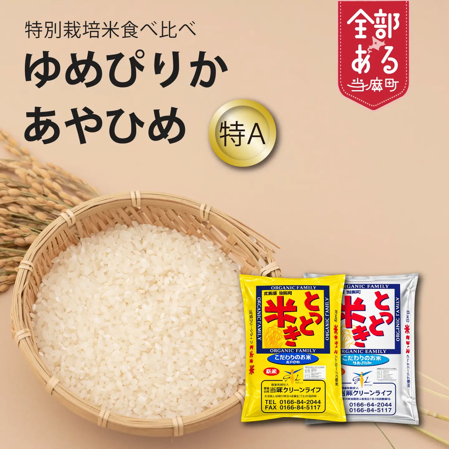 特別栽培米 ゆめぴりか あやひめ 食べ比べ 10kg 北海道当麻町 当麻グリーンライフ 低農薬 減農薬【T-008】