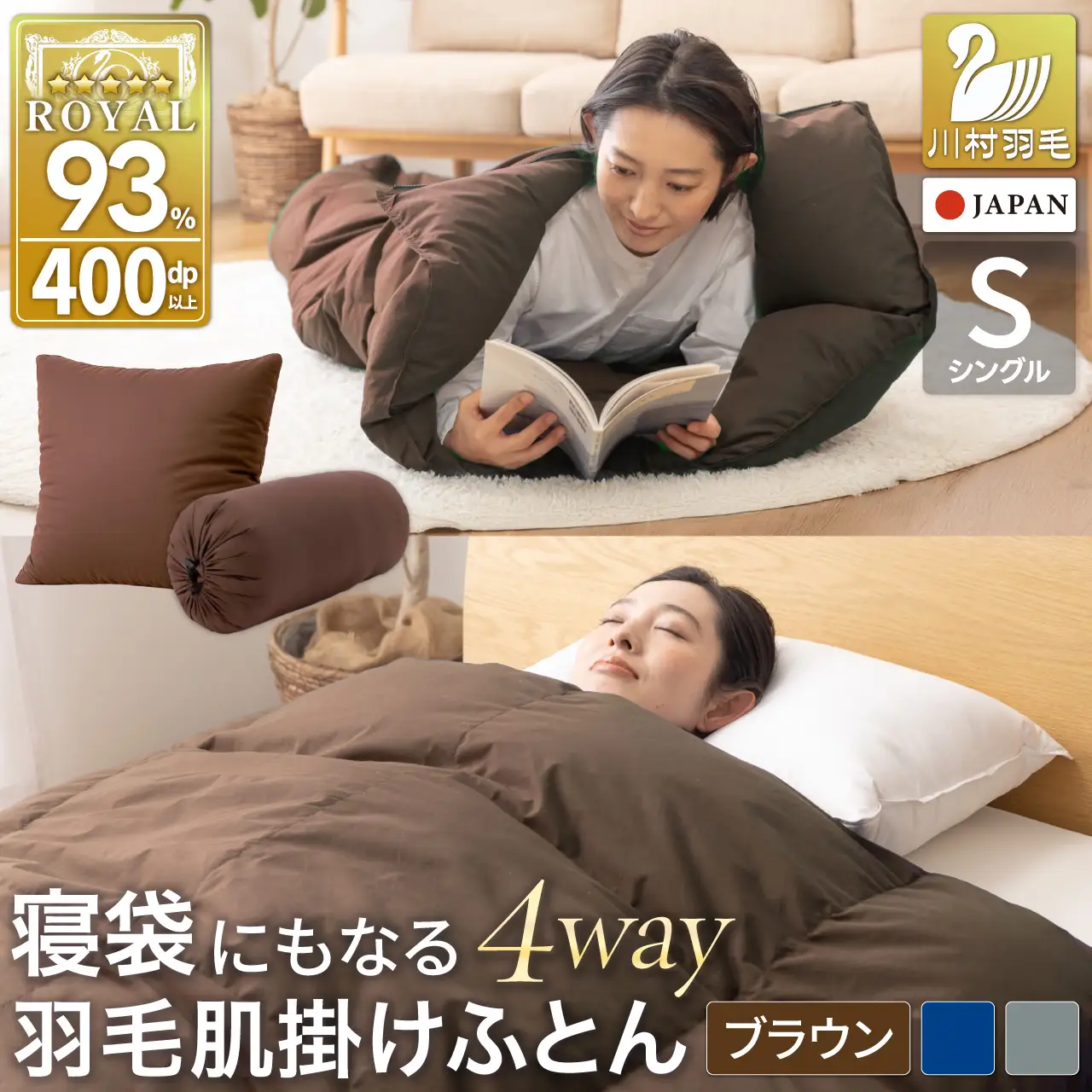 【寝袋 にもなる 4way!】 洗える 羽毛布団 掛け布団 肌掛け シングル ダック93％ ブラウン