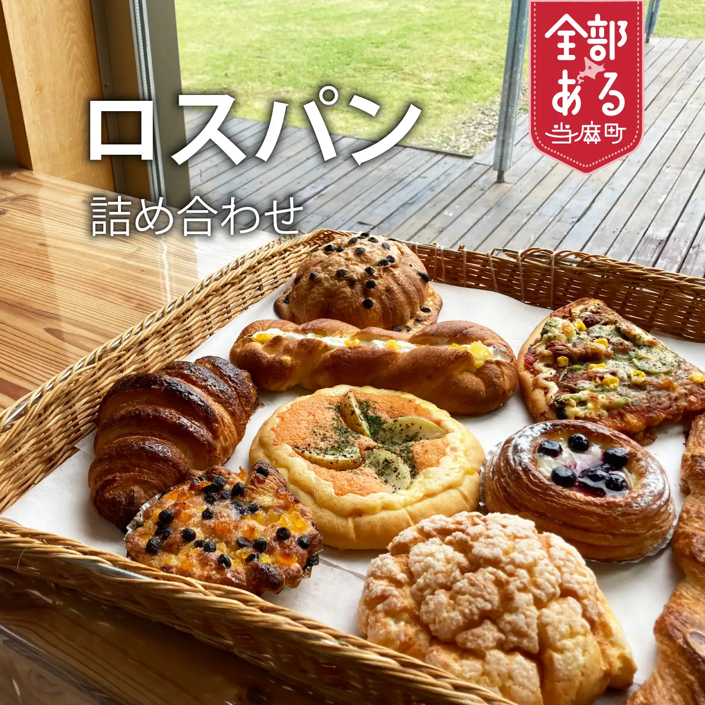 訳あり 北海道限定発送 パンセット ロスパン 冷凍パン パン 惣菜パン 菓子パン 食品ロス 北海道 当麻町 送料無料 森のパンやさん凜香【E-003】