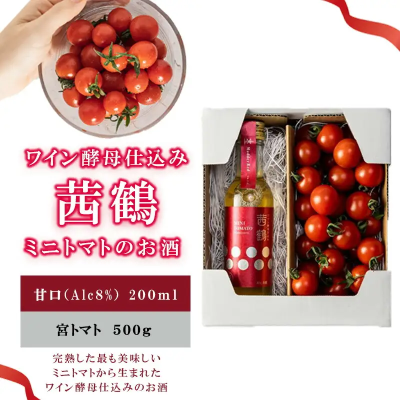 ワイン酵母仕込み茜鶴ミニトマトのお酒甘口200mlと宮トマト500gのセット / 酒 お酒 アルコール 甘口 ミニトマト トマト / 諫早市 / 株式会社宮下農園  [AHCG002]