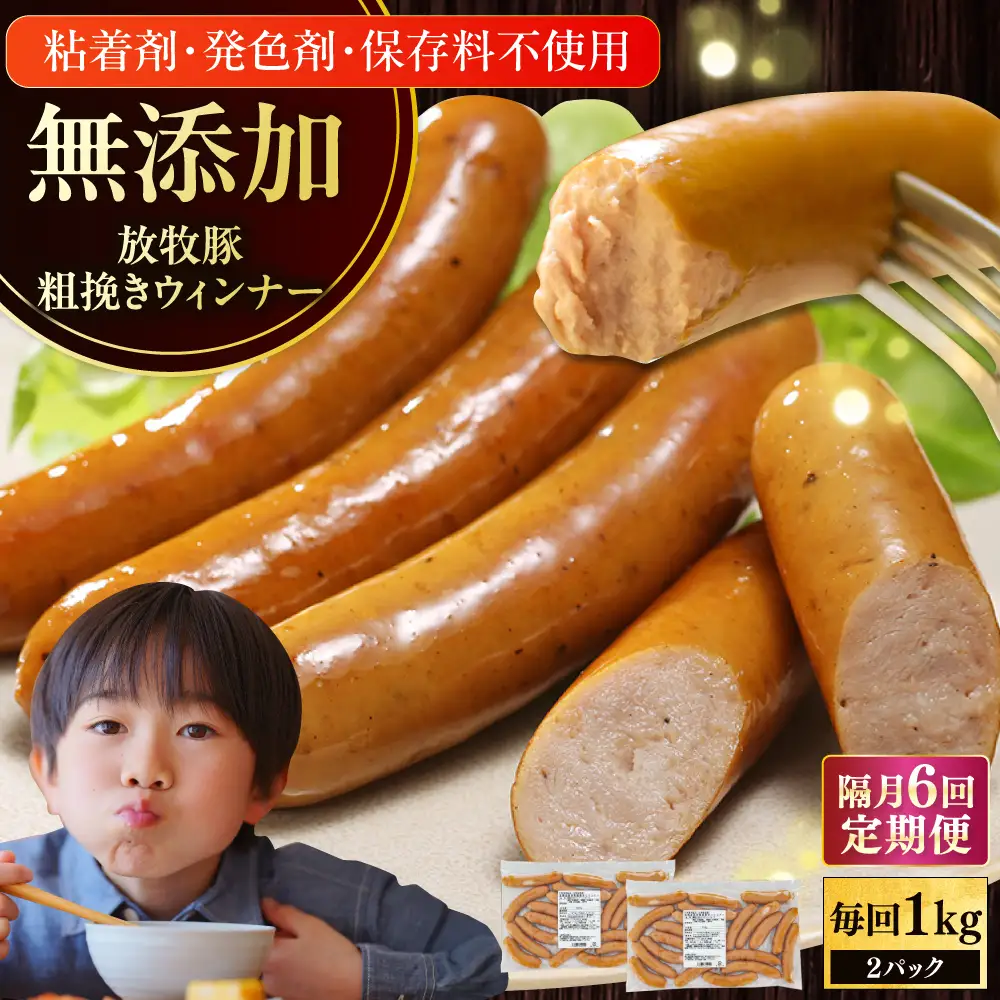【隔月・全6回定期便】【結着剤・発色剤・保存料不使用】 放牧豚 粗挽きウィンナー 2パック（500g/パック）無添加 無塩せき  [AXBA010]