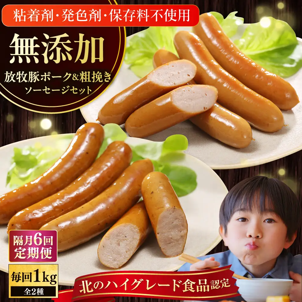 【隔月・全6回定期便】【結着剤・発色剤・保存料不使用】 放牧豚 ポークウィンナー・粗挽きウィンナー 計1kg（500g×各1パック）無添加 無塩せき [AXBA008]