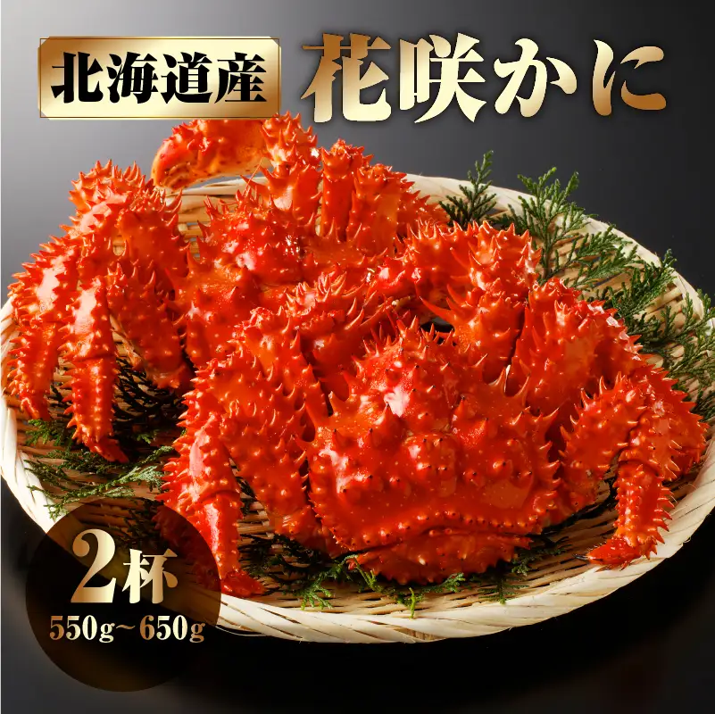 花咲かに 550g～650g ×2杯 かに_H0001-1171