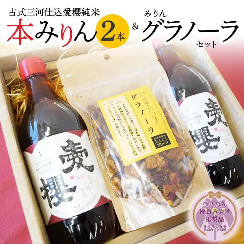 【へきなん優良みやげ推奨品】愛櫻純米本みりん（１年熟成）２本＆みりんグラノーラセット 【贈答におすすめ】 H009-049