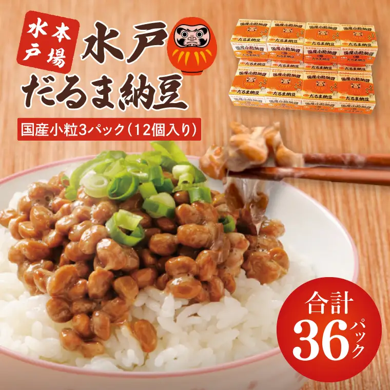 TVで紹介！あの男性アイドルが試食した納豆！！水戸 だるま納豆国産小粒３P（１２個入り）納豆 なっとう 大豆 国産 茨城県産 遺伝子組み換え不使用 腸活 タンパク質 発酵食品 こつぶ 小粒 3パック セット 大容量 水戸市 茨城県（AS-2）