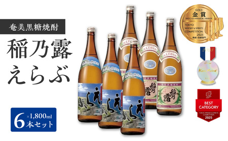 沖永良部島 で造られた 奄美 黒糖焼酎 「 稲乃露 」・「 えらぶ 」 6本セット W025-036u 焼酎 飲料 アルコール