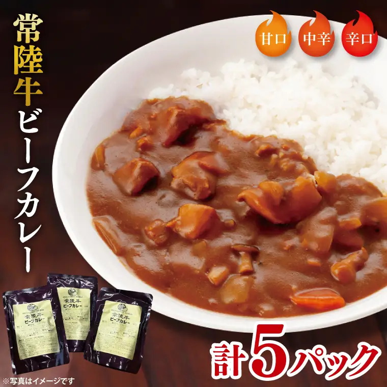 常陸牛ビーフカレー５パックセット（BA-13）