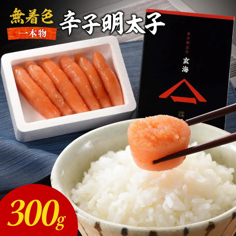 無着色辛子明太子　1本物300g【玄海】_HA1253