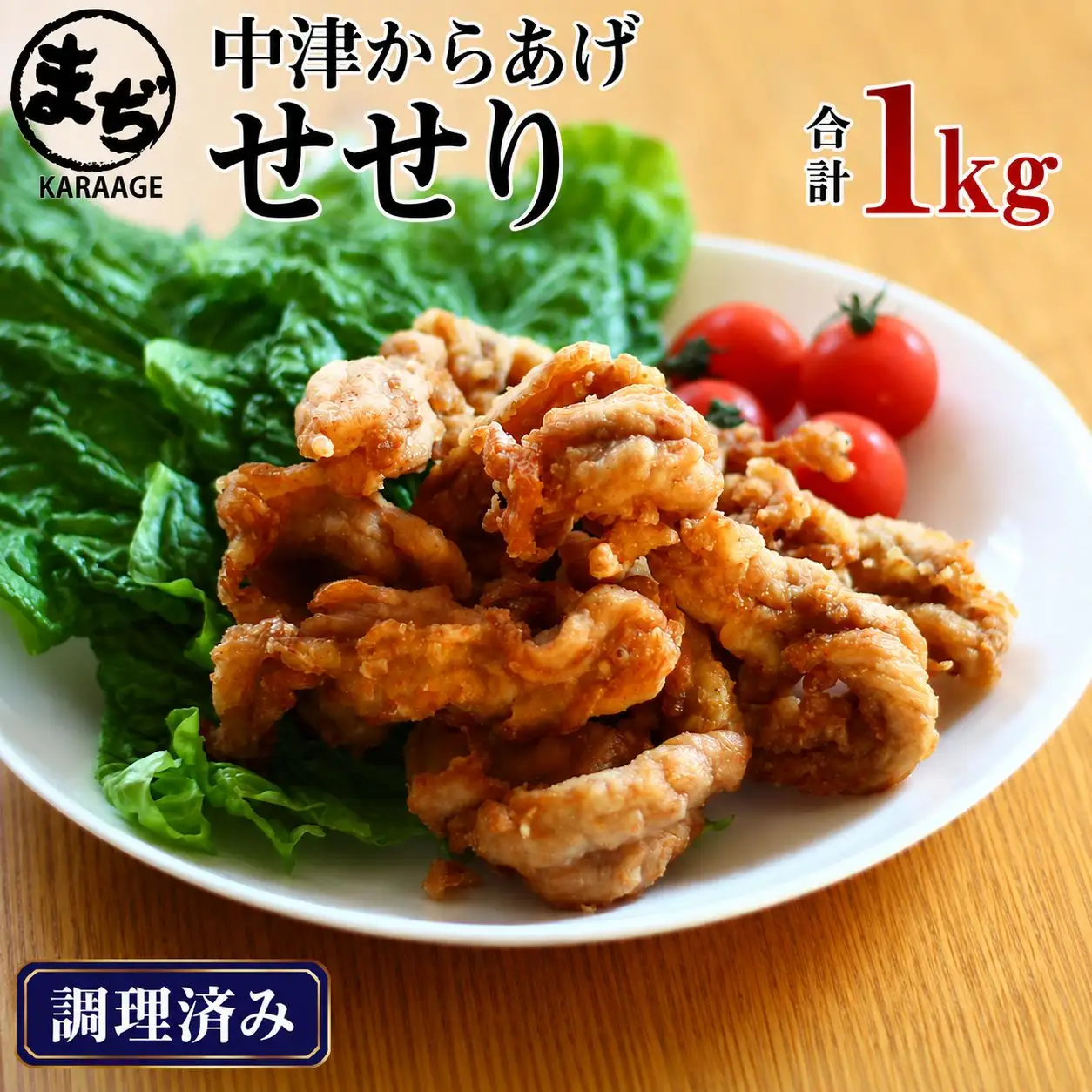 中津からあげ せせり 【調理済みタイプ】 500g×2  まぢからあげ店  |  味付調理済み 鶏肉 中津からあげ 唐揚げ からあげ から揚げ レンジ 冷凍 冷凍食品 弁当 おかず お惣菜 おつまみ 大分県 中津市