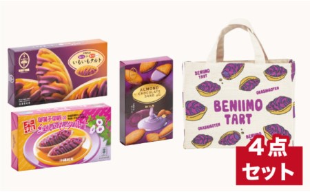 【元祖紅いもタルトの御菓子御殿】BENIIMOトートバッグ付お菓子セット