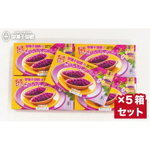 【沖縄土産の王道・御菓子御殿】県産の紅いもにこだわった元祖紅いもタルト6個入ｘ5箱 〇 沖縄 セット商品 読谷村産 読谷本店 特産品 保存料不使用 着色料不使用 人気商品 お土産の定番