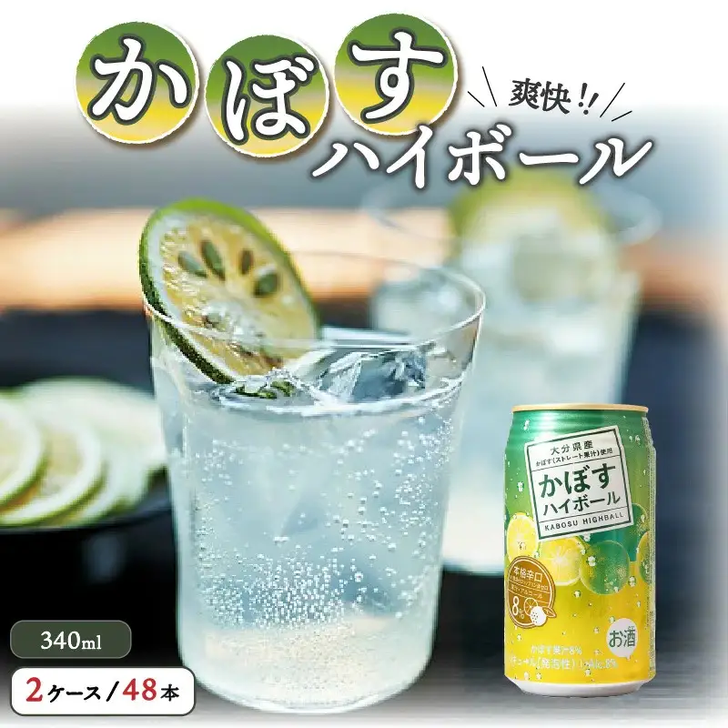 爽快！かぼすハイボール（2ケース／48本_0263N