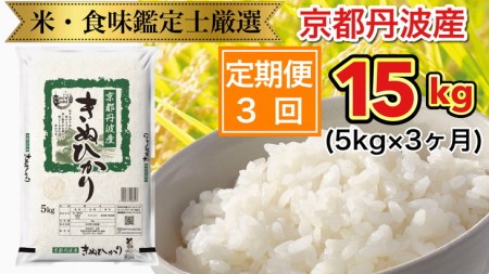 【3回定期便】京都丹波産 きぬひかり 5kg × 3ヶ月 計15kg
