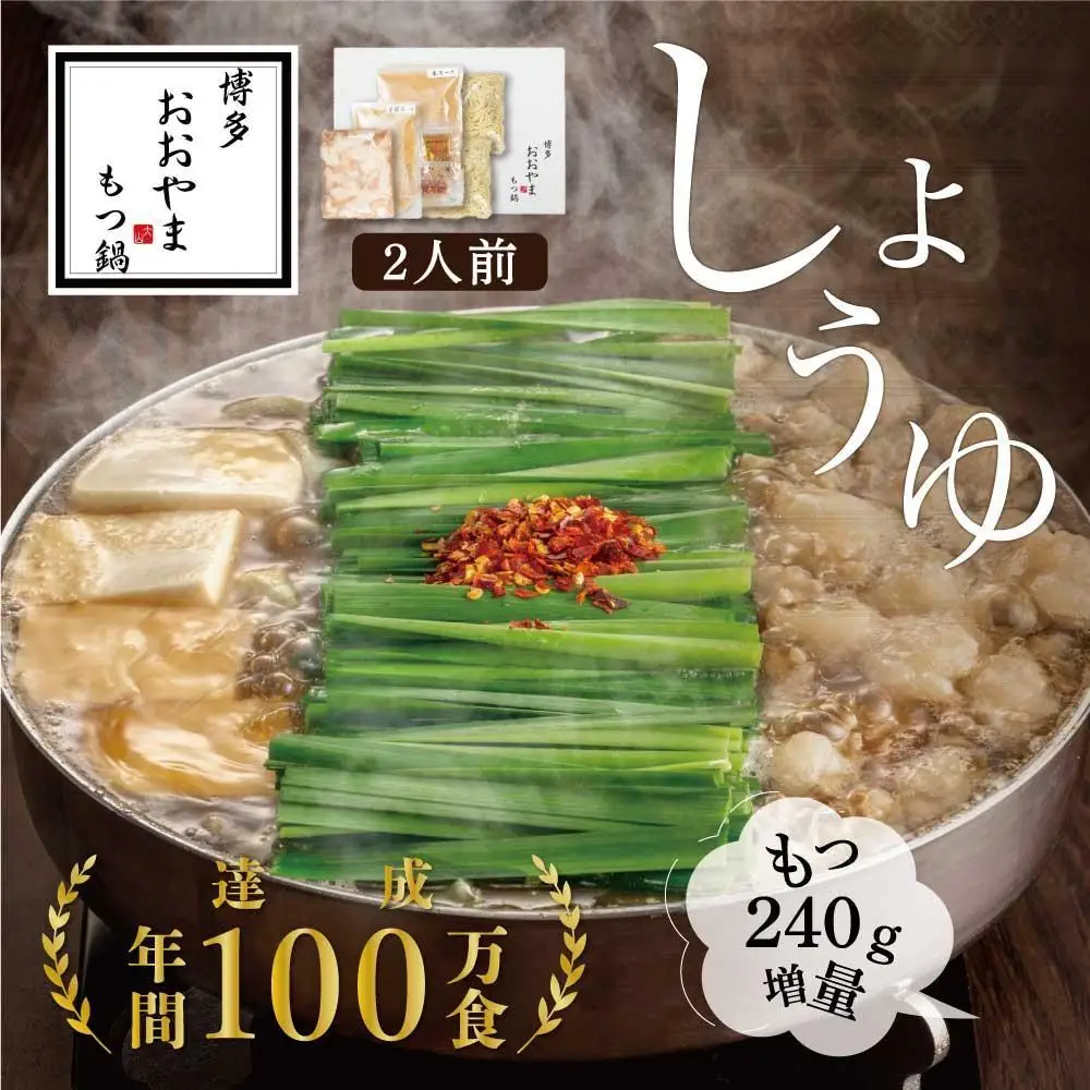 【もつ増量】福岡売上No1 博多もつ鍋おおやま もつ鍋しょうゆ味2人前＋もつ240g
