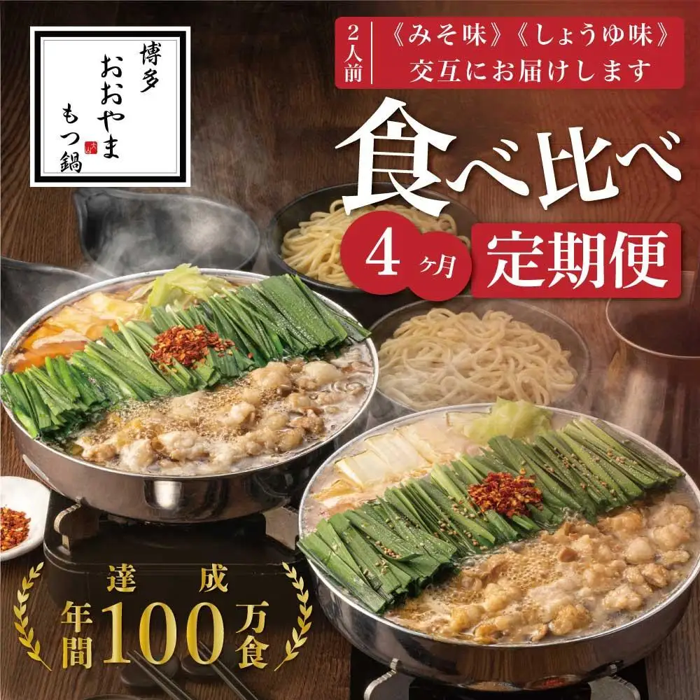 【定期便4ヶ月】福岡売上No1 博多もつ鍋おおやま もつ鍋みそ・しょうゆ (2人前)各2回お届け