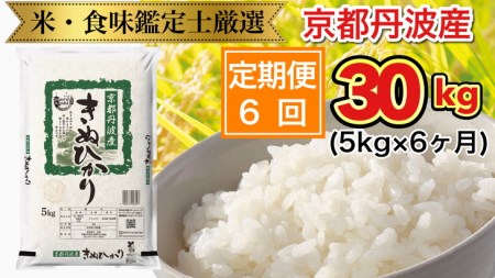 【6回定期便】京都丹波産 きぬひかり 5kg × 6ヶ月 計30kg