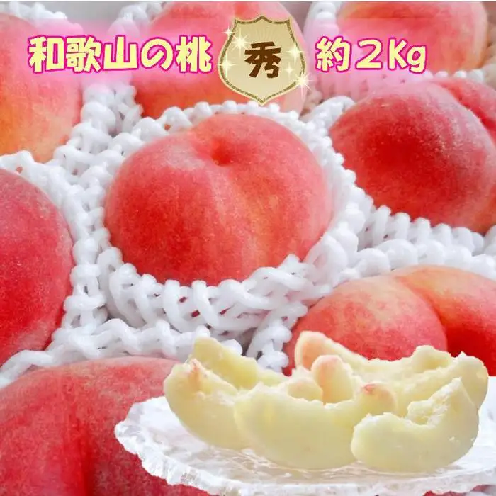 【秀品】和歌山ブランド白桃 約2kg！ ギフト 贈答品にも!   7月発送分