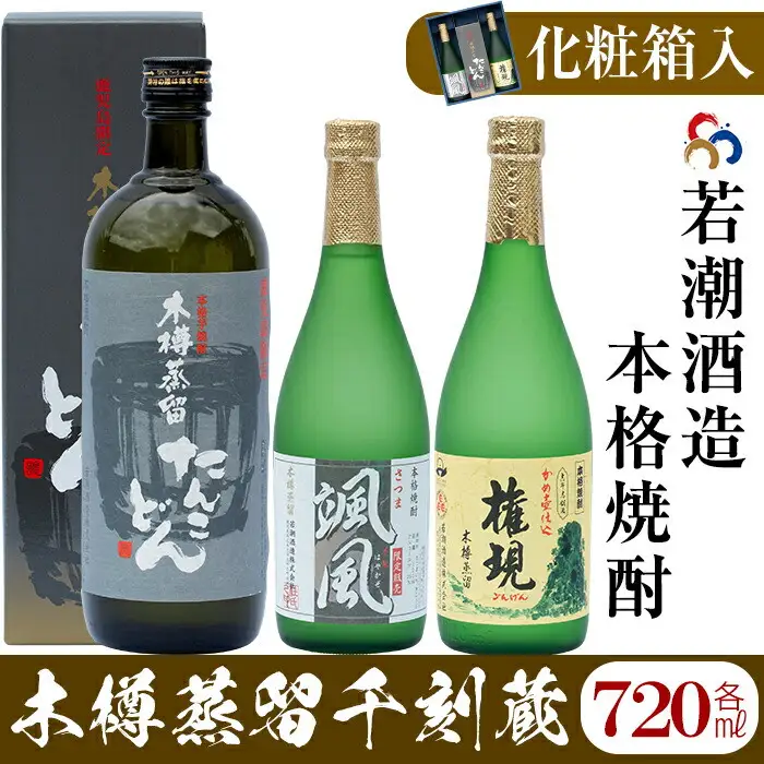 【かめ壺仕込み】手作り焼酎「千刻蔵」飲み比べセット a5-072