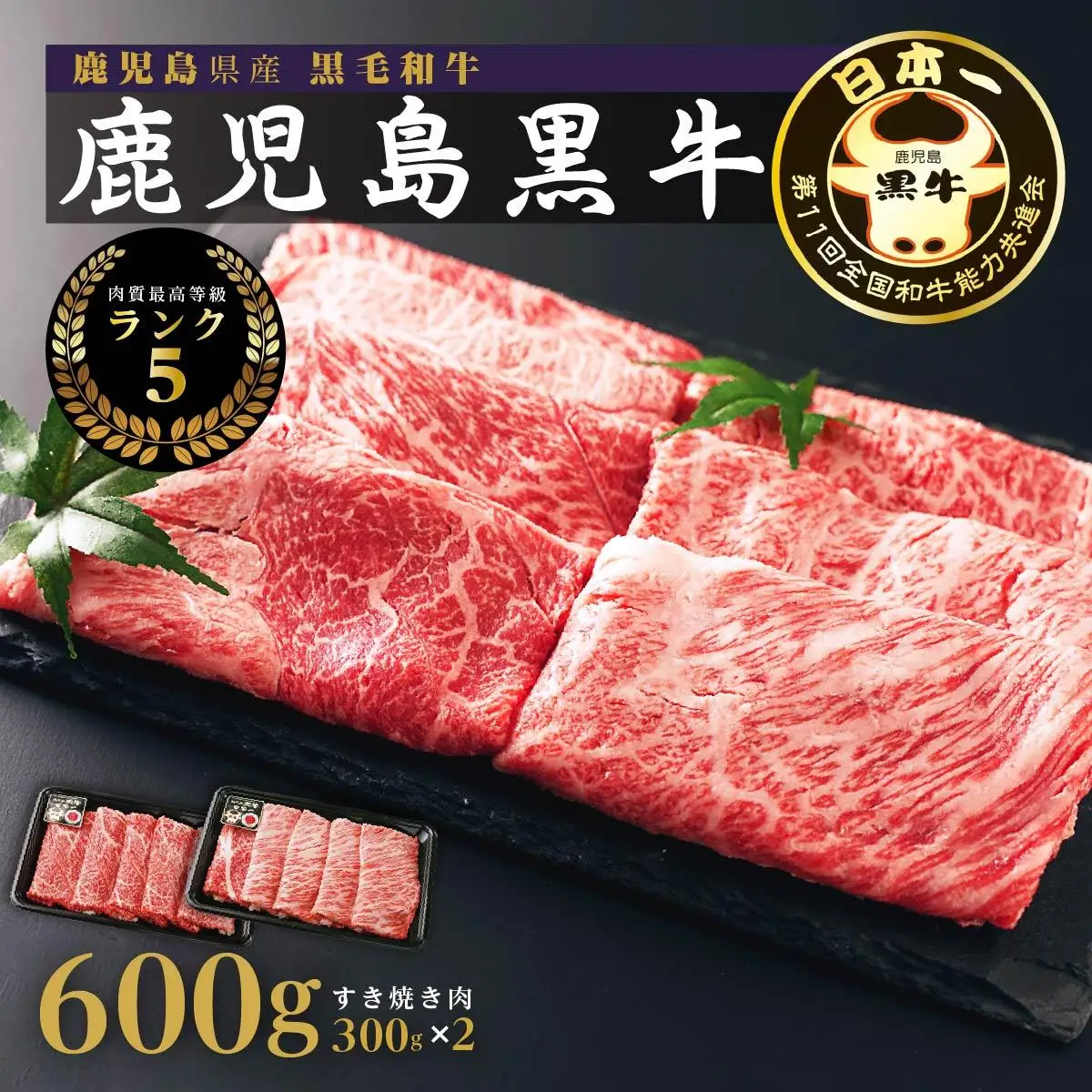 黒牛すきやきセット（600g）（D-101）