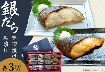 K0-06B銀だら越後味噌・粕漬けセット