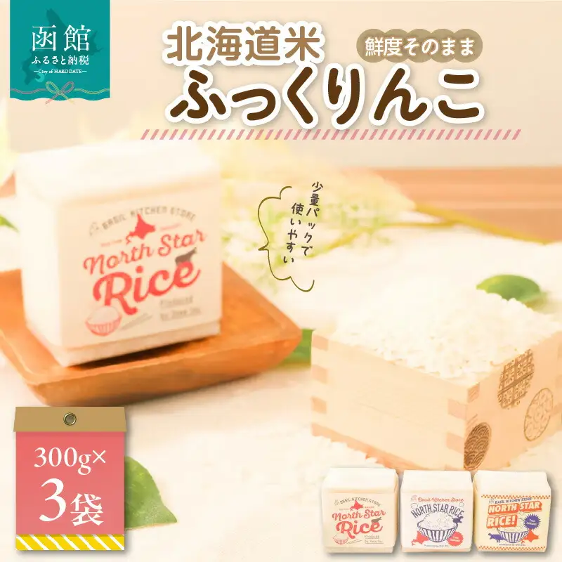 鮮度そのまま 北海道米ふっくりんこ(少量パック) 2合×3袋 お米 米 白米 北海道産 アウトドア キャンプ 函館 はこだて ふるさと_HD106-004