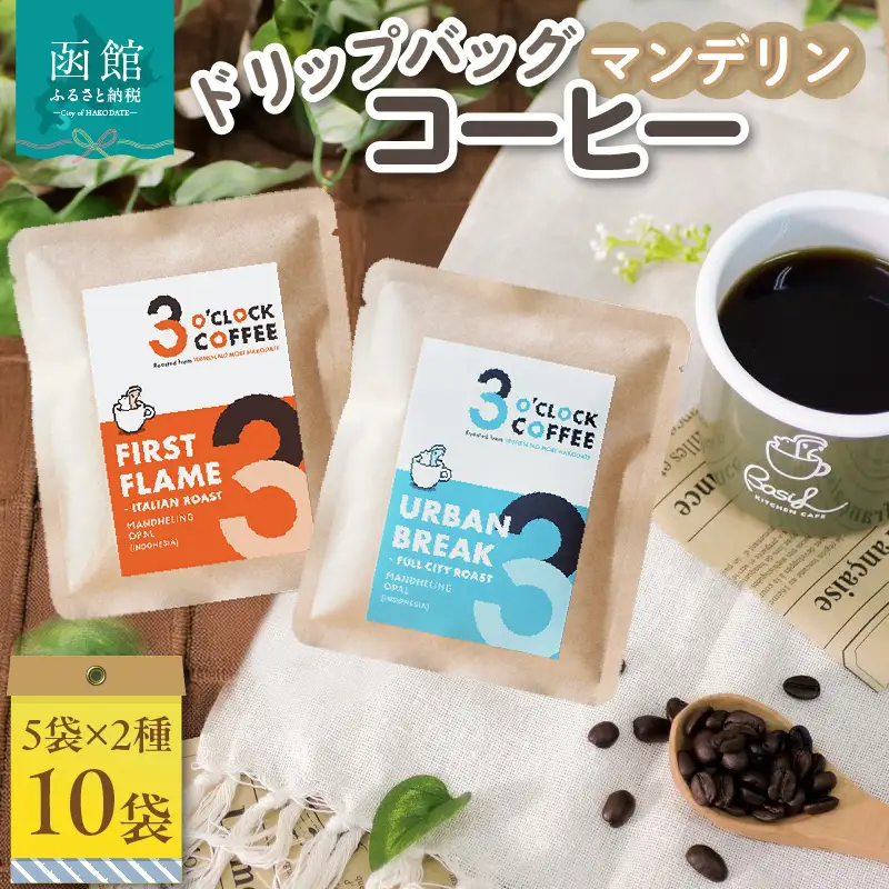 マンデリン／ドリップバッグコーヒー5袋×2種 マンデリン ドリップバッグコーヒー 5袋 × 2種 コーヒー FIRST FLAME URBAN BREAK 飲み比べ 深煎り 中深煎り ドリップコーヒー 粉 深いコク 酸味控えめ インドネシア産 マンデリンオパール 自家焙煎 こだわり 個包装 北海道 函館市 送料無料_HD106-005