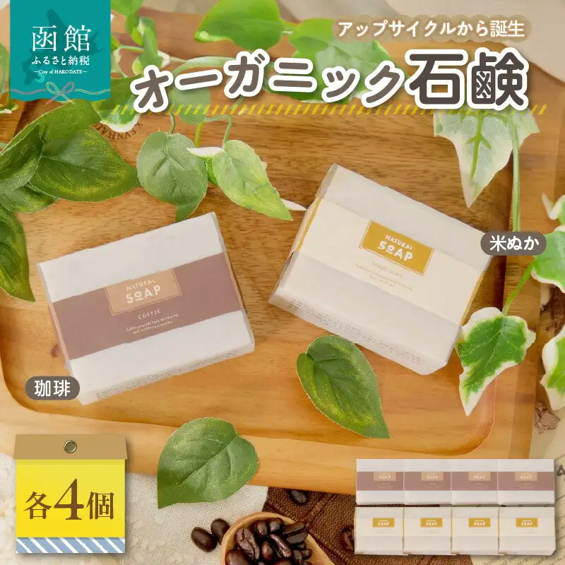 無添加 北海道／アップサイクルから誕生したオーガニック石鹸 米ぬか・コーヒーせっけん 石鹸 せっけん オーガニック 個包装 固形 固形石鹸 普段使い ギフト 北海道 函館 はこだて_HD106-001