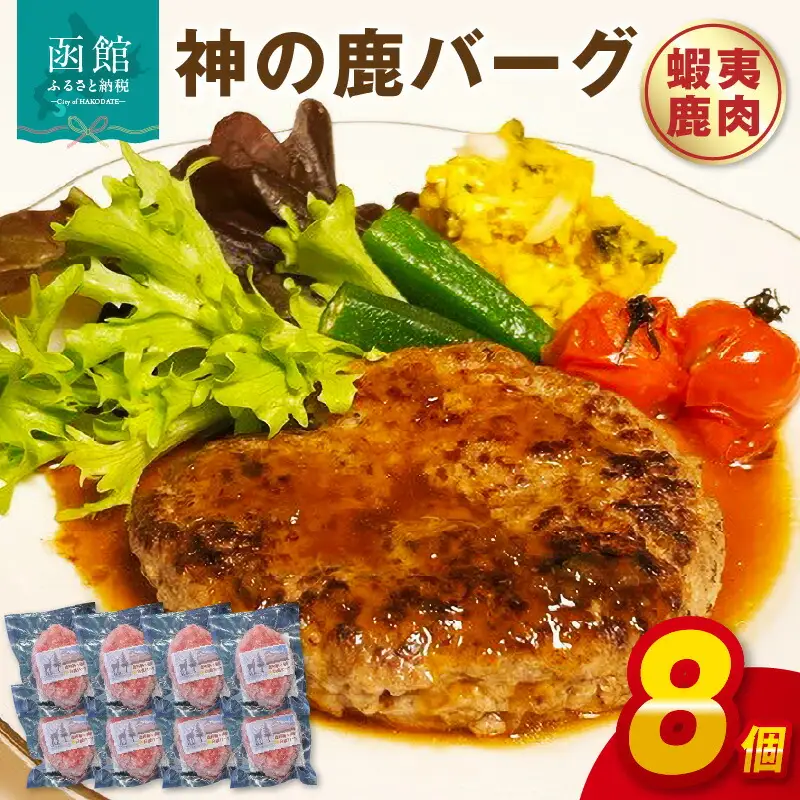 神の鹿バーグ ８個入 鹿バーグ ハンバーグ エゾシカ 洋食 ジビエ 北海道 函館市 ふるさと納税 お取り寄せ 送料無料_HD085-037