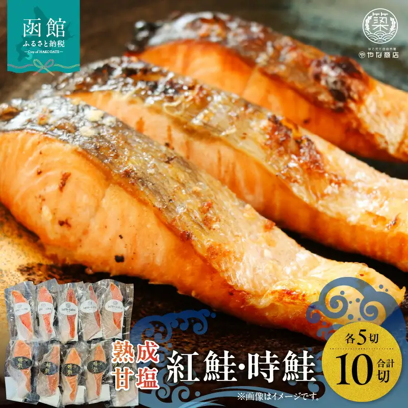 熟成甘塩紅鮭＆時鮭各５切セット 鮭 紅鮭 さけ_HD085-033