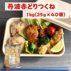 鶏肉 丹波赤どり つくね 1kg（25g×40個） 訳あり鶏肉