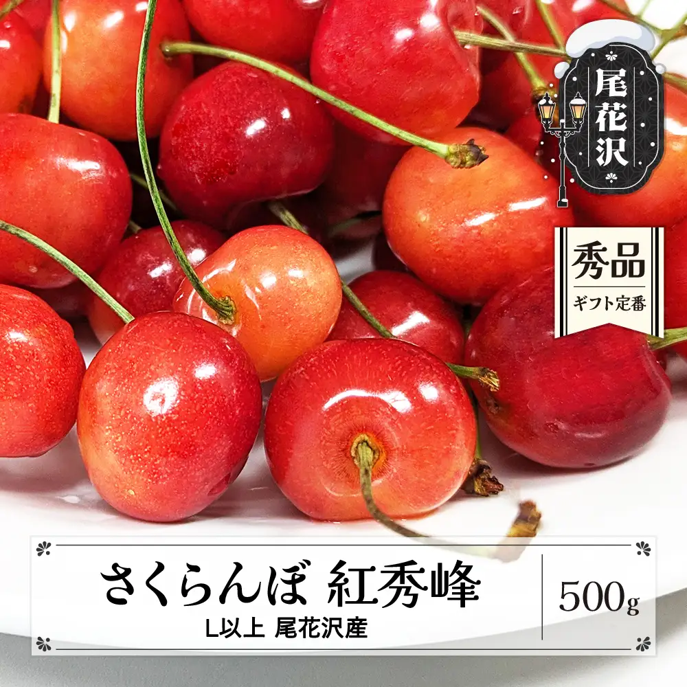 さくらんぼ 紅秀峰 500g 秀 Lサイズ以上 kb-bskzx500