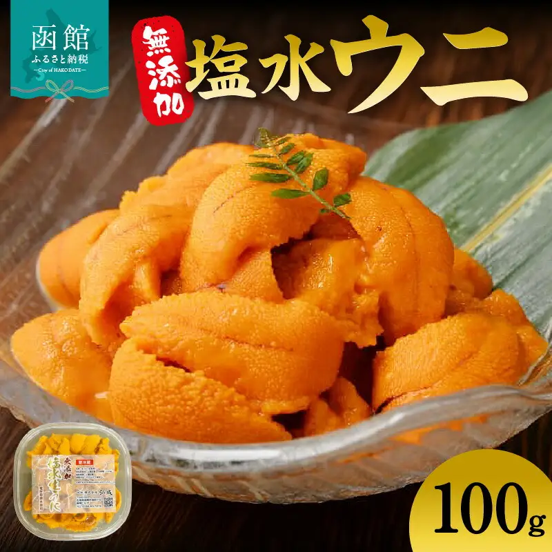 無添加塩水ウニパック(100g) ミョウバン不使用 天然うに ウニ 雲丹 うに丼 軍艦巻き 北海道 函館 はこだて ふるさと_HD069-012