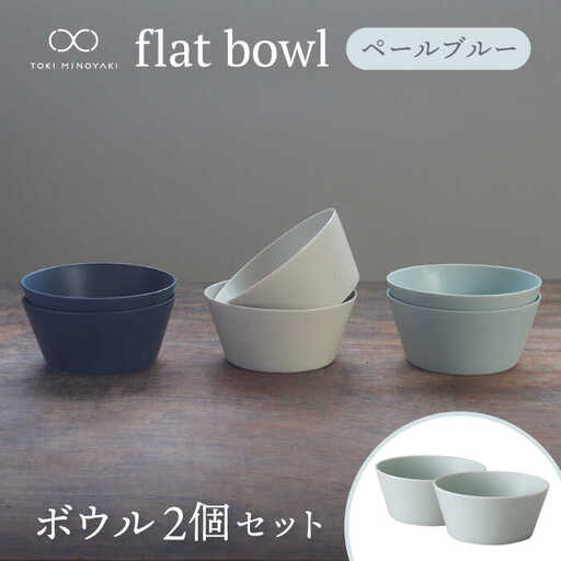 美濃焼】flat bowl ボウル 2個セット（ペールブルー）【KANEAKI SAKAI