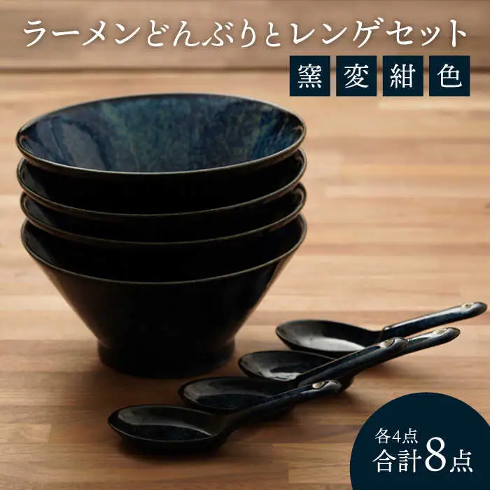 【美濃焼】食器セット どんぶりレンゲ 4人用【カネ忠】食器[MBO043]