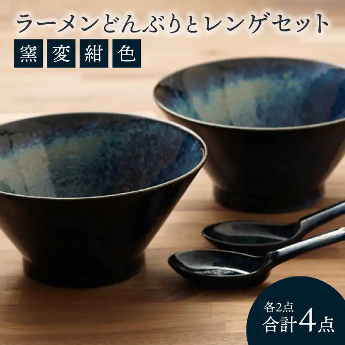 【美濃焼】食器セット どんぶりレンゲ 2人用【カネ忠】食器 [MBO044]