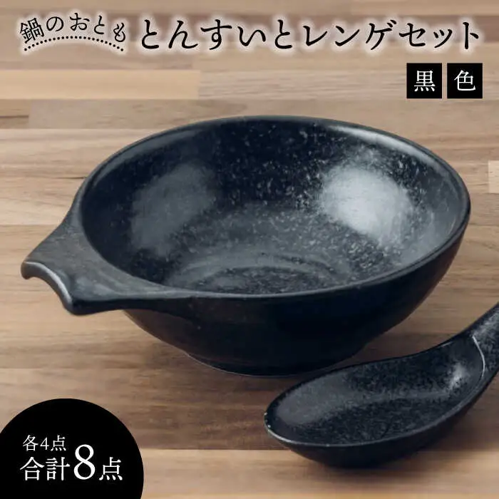【美濃焼】鍋のおとも とんすいとレンゲセット 黒色（各4点合計8点）【うつわやさん カネ忠】小鉢 和食器 取り鉢 鍋食器 鍋料理 小鉢 ボウル 鉢 食器 取り皿 煮物鉢 おかずの小鉢 サラダボウル 食器 和食器 おしゃれ 皿 美濃焼 鍋用小物 [MBO046]