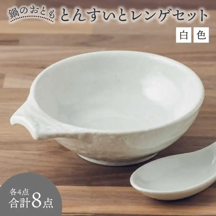 【美濃焼】鍋のおとも とんすいとレンゲセット 白色（各4点合計8点）【うつわやさん カネ忠】小鉢 和食器 取り鉢 鍋食器 鍋料理 小鉢 ボウル 鉢 食器 取り皿 煮物鉢 おかずの小鉢 サラダボウル 食器 和食器 おしゃれ 皿 美濃焼 鍋用小物 [MBO047]