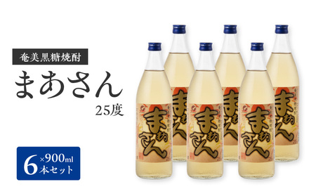奄美黒糖焼酎 まあさん25％（900ml）6本セット W025-051u 焼酎 飲料 アルコール