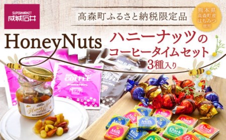 成城石井 ハニーナッツのコーヒータイムセット 高森町ふるさと納税限定品 コーヒー チョコレート 詰め合わせ