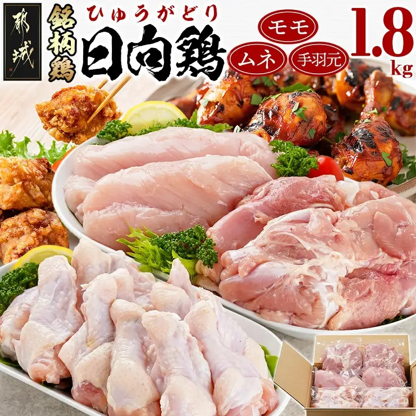 日向鶏モモ・ムネ・手羽元1.8kgセット(300g×6)〔MJ-5408〕_(都城市) 日向鶏 モモ身 ムネ身 手羽元 1.8kg ヘルシーチキン チキンステーキ 唐揚げ ムネ身 チキン南蛮 炒め物 蒸し調理 サラダチキン 手羽元 フライドチキン等