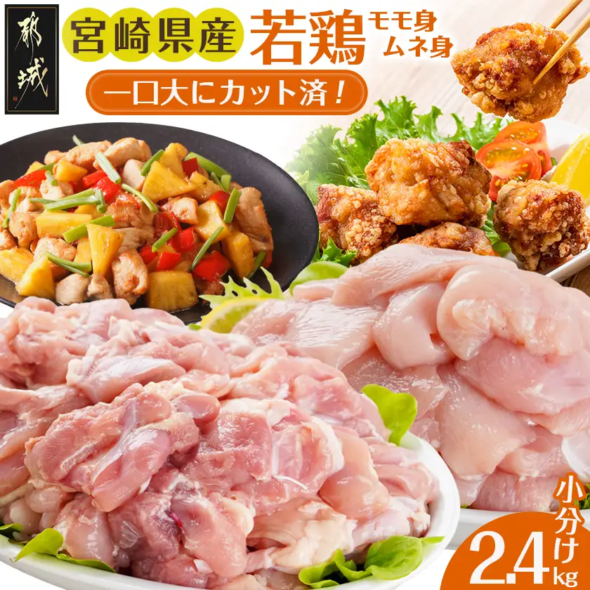 一口大にカット済!宮崎県産若鶏モモ身とムネ身2.4kgセット(300g×8)〔MJ-5409〕_(都城市) 宮崎県産若鶏 一口大にカット モモ切身 お弁当 唐揚げ 照り焼き チキン南蛮 焼肉
