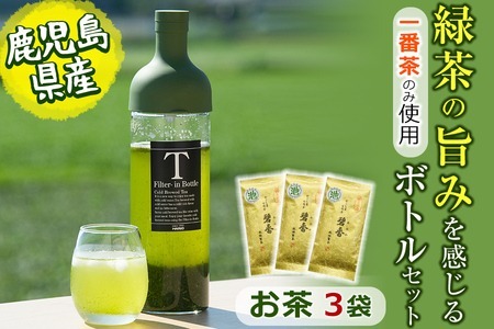 鹿児島県志布志産＜一番茶のみ使用＞緑茶のうまみを感じるボトルセット(100g×3袋・ハリオフィルターインボトル) 緑茶 お茶 日本茶 3袋 碧香 冷茶 温茶 ボトル 一番茶 a5-324