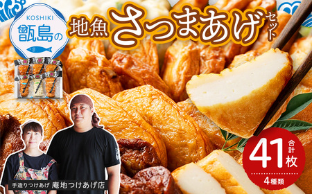 甑島の地魚つけあげ（さつまあげ）セット 4種41枚 AS-388